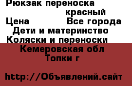 Рюкзак-переноска Tomy Freestyle Premier красный › Цена ­ 1 500 - Все города Дети и материнство » Коляски и переноски   . Кемеровская обл.,Топки г.